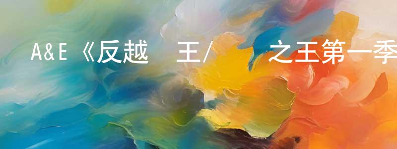 曹東山發布A&E《反越獄王/脫獄之王第一季》迅雷下載/在線觀看/百度云-犯罪/歷史載-美劇天堂